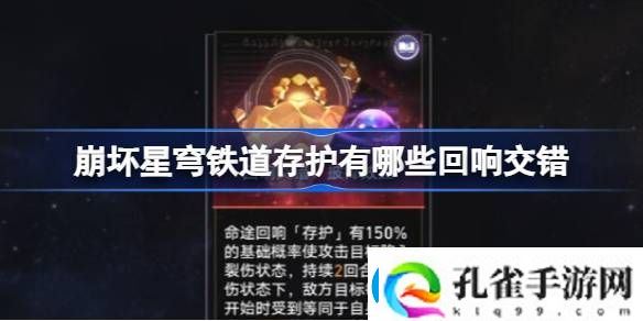 崩坏星穹铁道存护有哪些回响交错