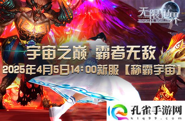 无限世界2025年4月5日新服预充值活动盛大开启中