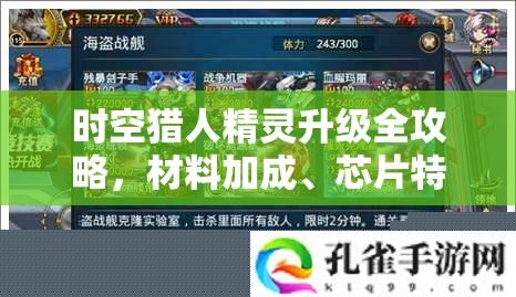 时空猎人精灵升级全攻略