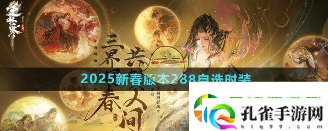 逆水寒手游新春版本288时装自选有哪些
