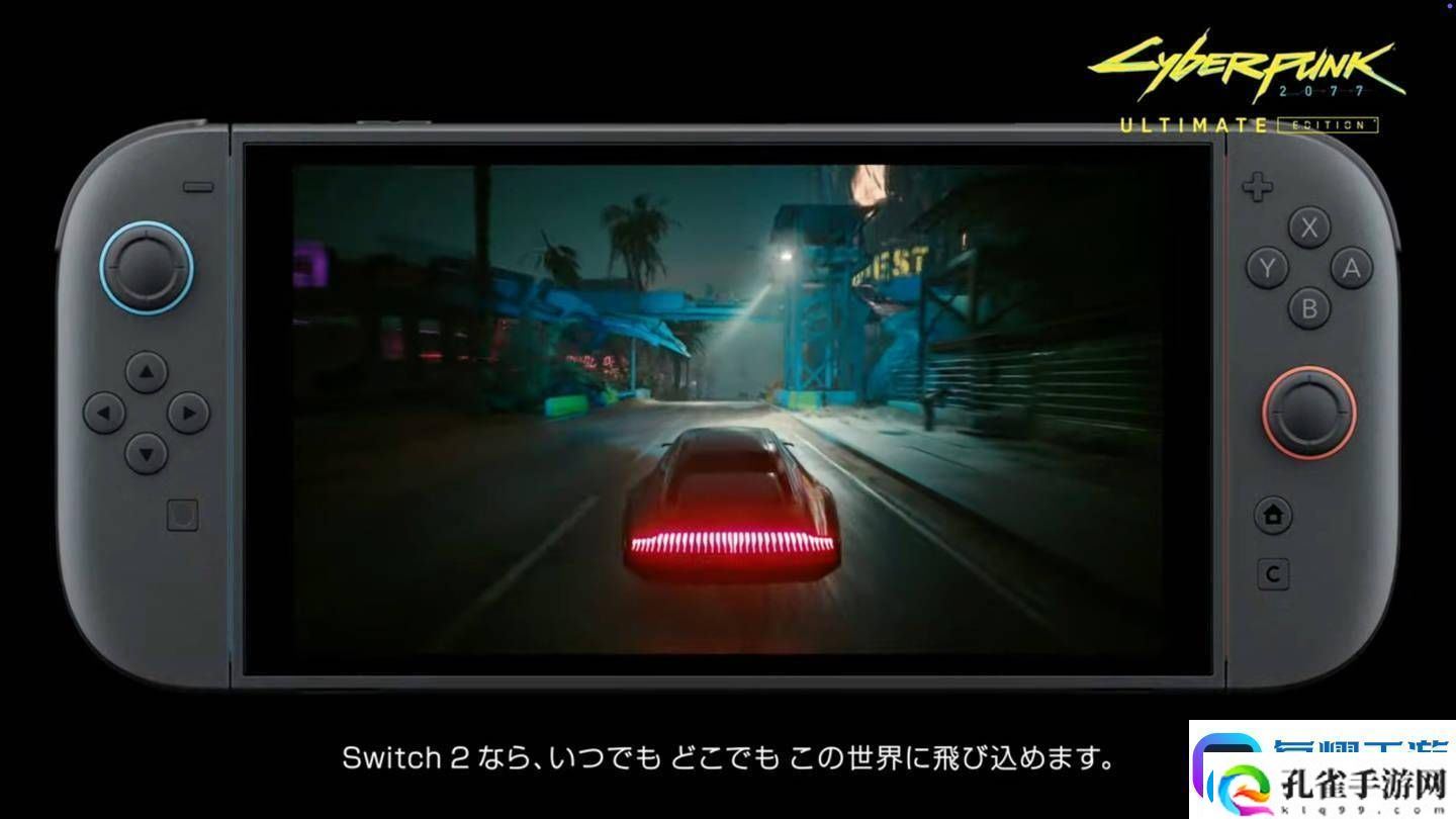 任天堂Switch2首发！赛博朋克2077
