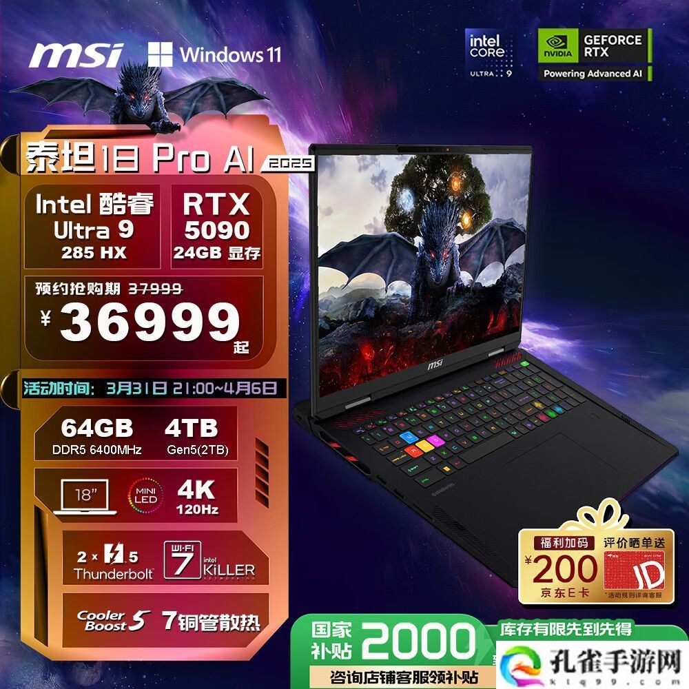 微星泰坦 18 Pro 笔记本新增“Ultra 9-285HX + 64G + 4T + RTX5090”版，36999 元