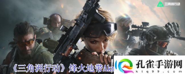 三角洲行动烽火地带Akm性价比改枪推荐