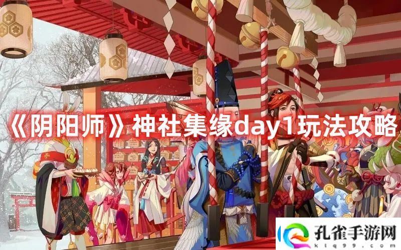 阴阳师神社集缘day1玩法攻略快速刷金币小窍门