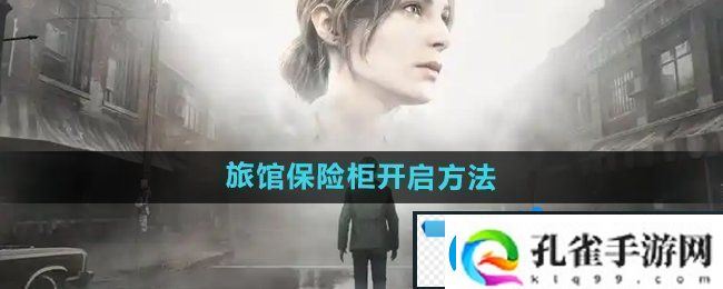 寂静岭2重制版杰克旅馆保险柜怎么开启杰克旅馆保险柜开启方法