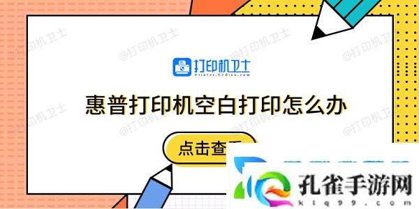 惠普打印机空白打印怎么办5个排除步骤快速解决