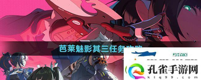 绝区零芭莱魅影其三任务怎么做