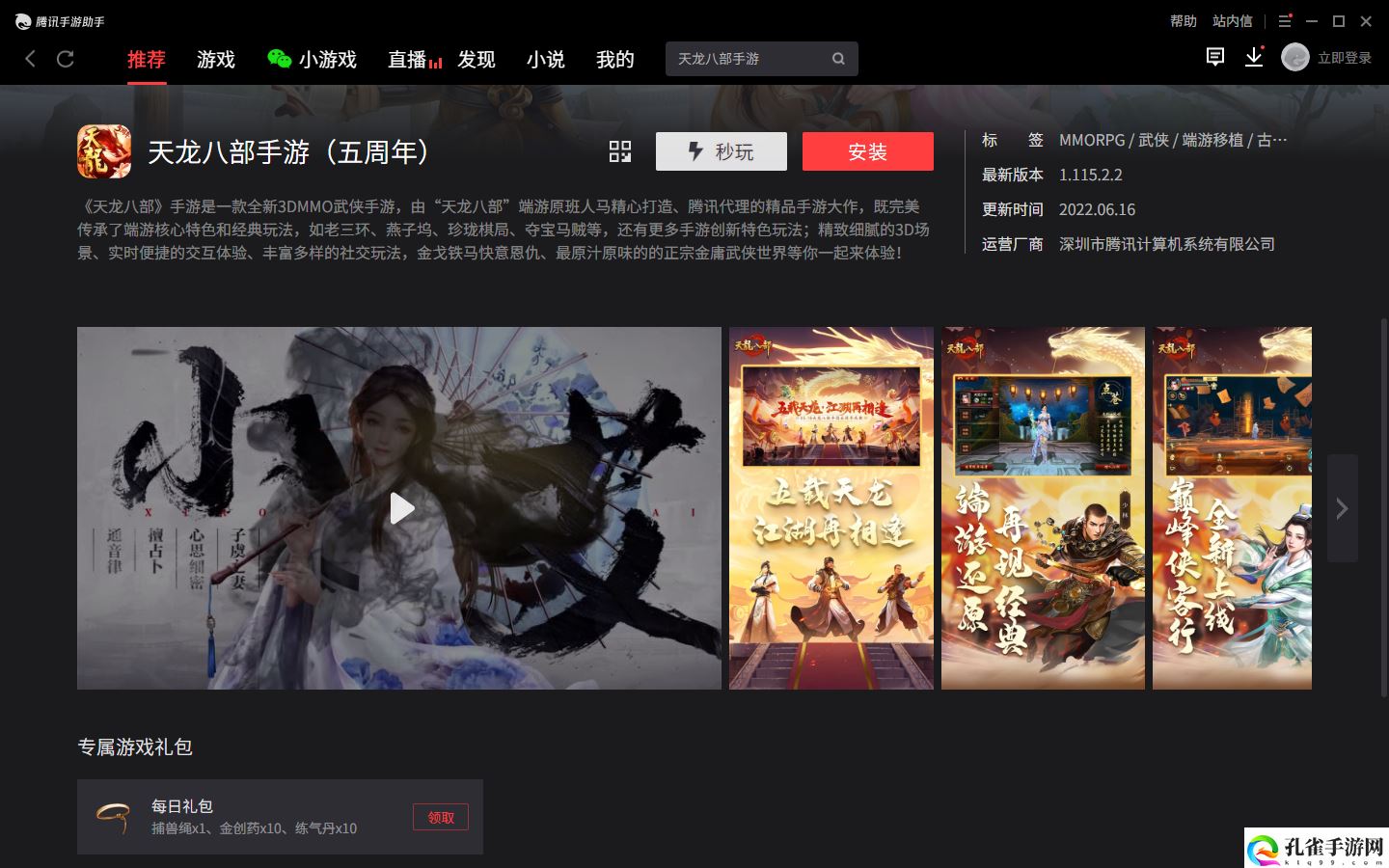 天龙八部手游电脑版怎么下载