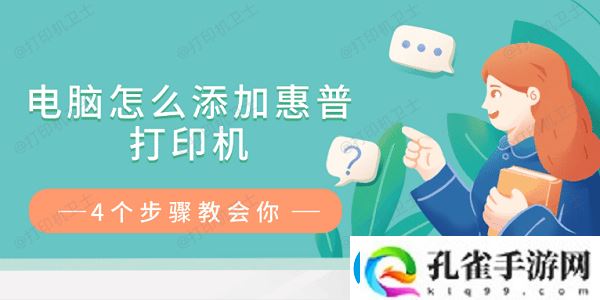 电脑怎么添加惠普打印机