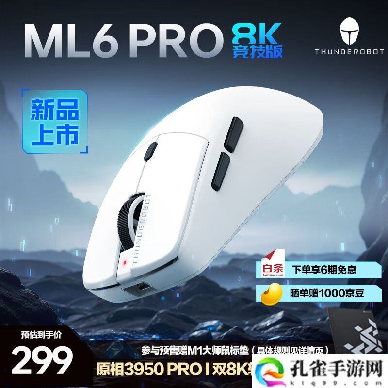 299 元雷神 ML6 PRO 8K 竞技版鼠标开售：PAW3950 PRO 传感器、双 8KHz 回报率