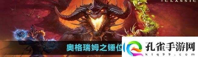 魔兽世界奥格瑞姆之锤在哪奥格瑞姆之锤位置一览
