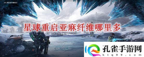 星球重启亚麻纤维地点一览
