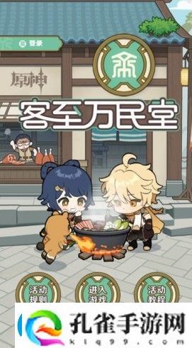 原神客至万民堂活动怎么玩