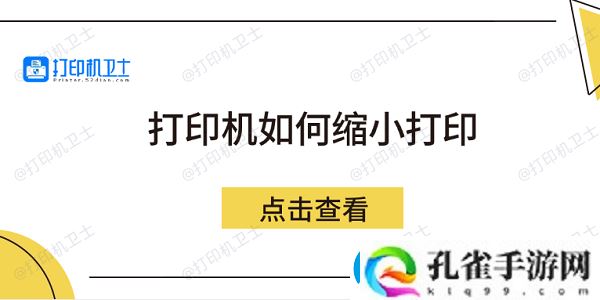 打印机如何缩小打印