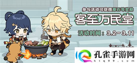 原神客至万民堂活动怎么玩