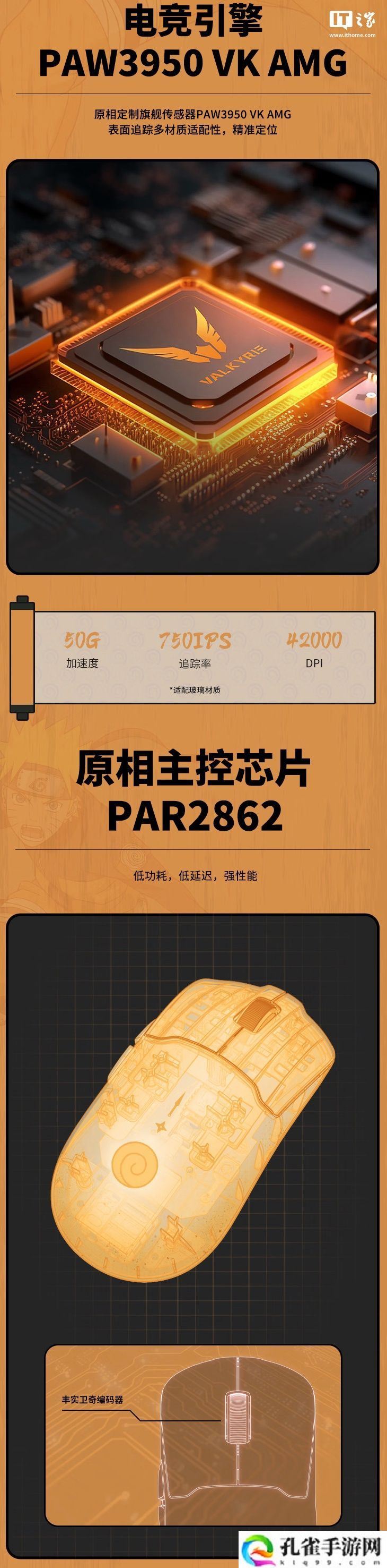 瓦尔基里 M1 Pro 火影忍者联名鼠标开售：可选“漩涡鸣人 / 宇智波佐助 / 宇智波鼬”三款，299 元