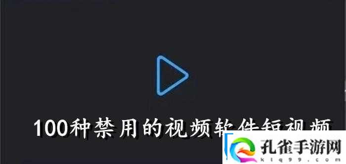 成品禁用短视频