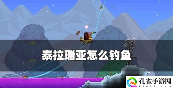泰拉瑞亚怎么钓鱼