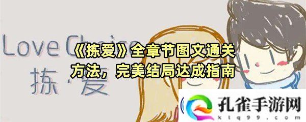 拣爱全章节全结局怎么通关-