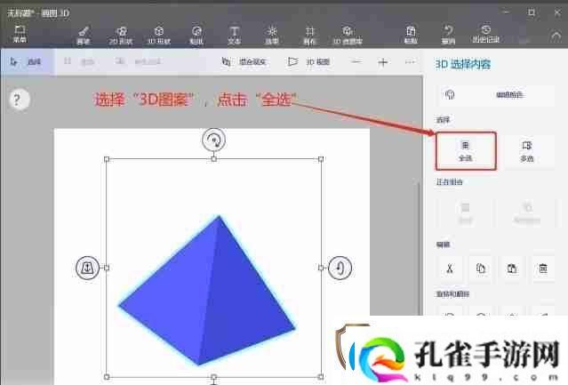画图3d怎么对3D形状进行全选画图3d对3D形状进行全选的方法