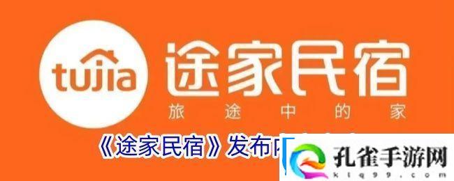 途家怎么发布内容