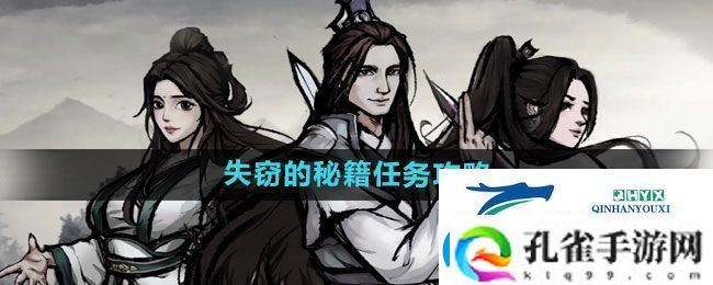 烟雨江湖失窃的秘籍任务攻略