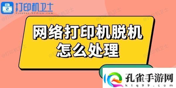 网络打印机脱机怎么处理有解了！