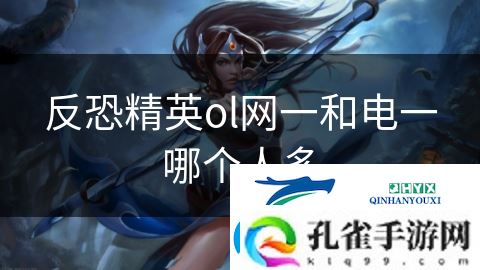 反恐精英ol一和电一哪个人多