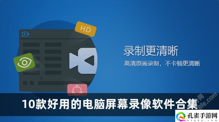 推荐10款电脑屏幕录像录屏软件超好用