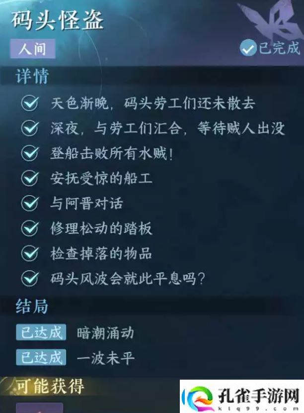 逆水寒手游码头怪盗怎么做