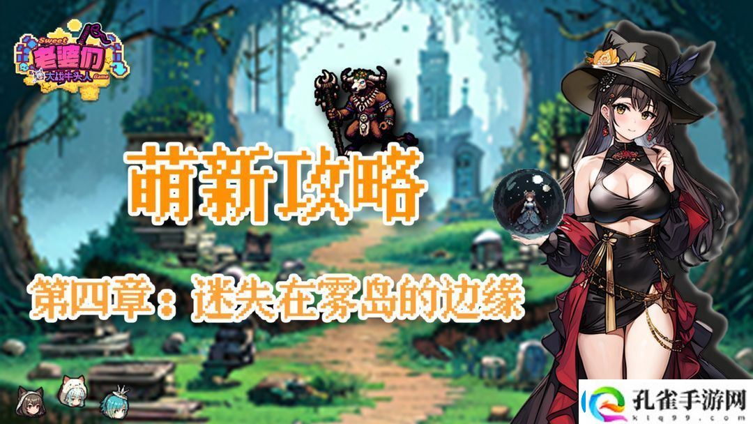 老婆们大战牛头人第四章通关技巧全解析
