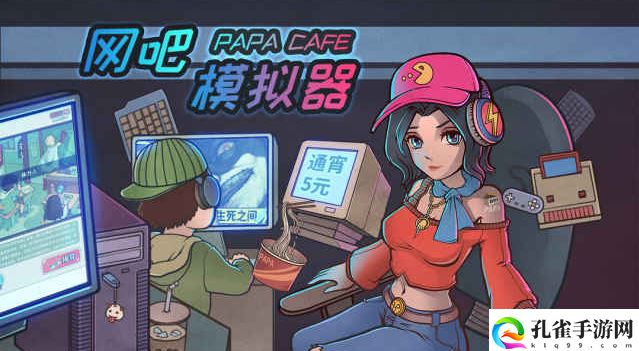 网吧模拟器电脑版下载