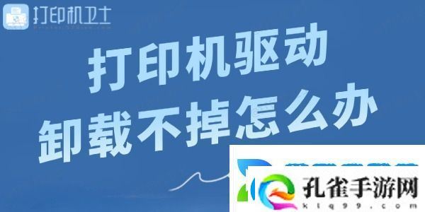 打印机驱动卸载不掉怎么办