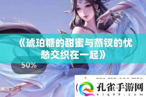 琥珀糖的甜蜜与燕钗的忧愁交织在一起