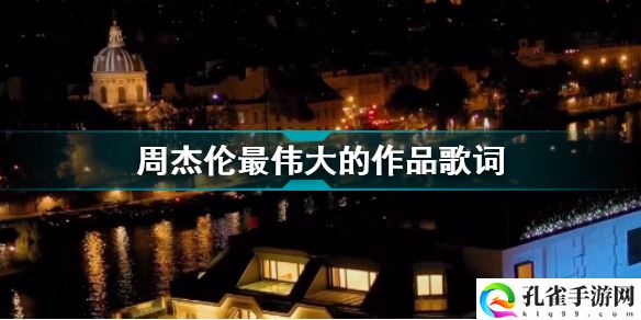 最伟大的作品歌词谁写的