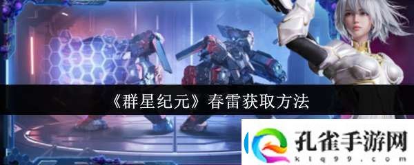 群星纪元春雷怎么获取