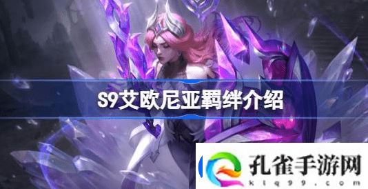 云顶之弈S9艾欧尼亚羁绊怎么样