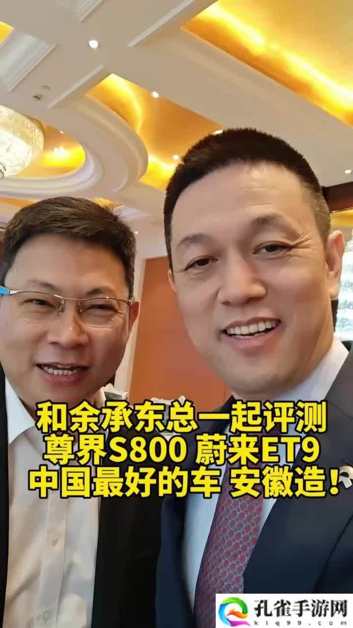 蔚来李斌、华为余承东约好相互评测 ET9 和尊界 S800，再称中国最好的车安徽造
