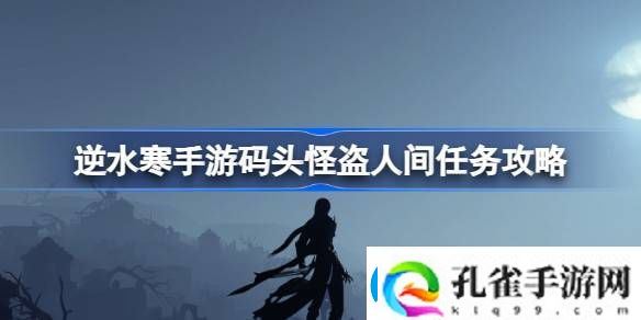 逆水寒手游码头怪盗怎么做