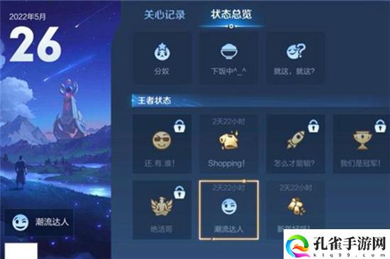 王者荣耀潮流达人状态怎么获得