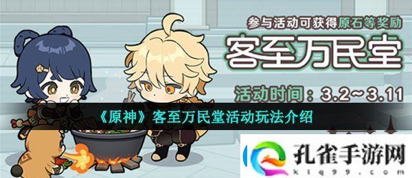 原神客至万民堂活动怎么玩