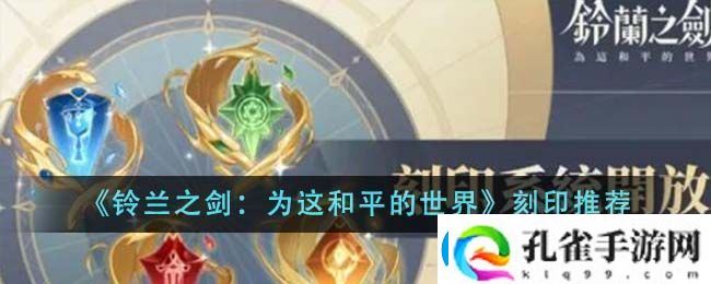 铃兰之剑为这和平的世界刻印推荐