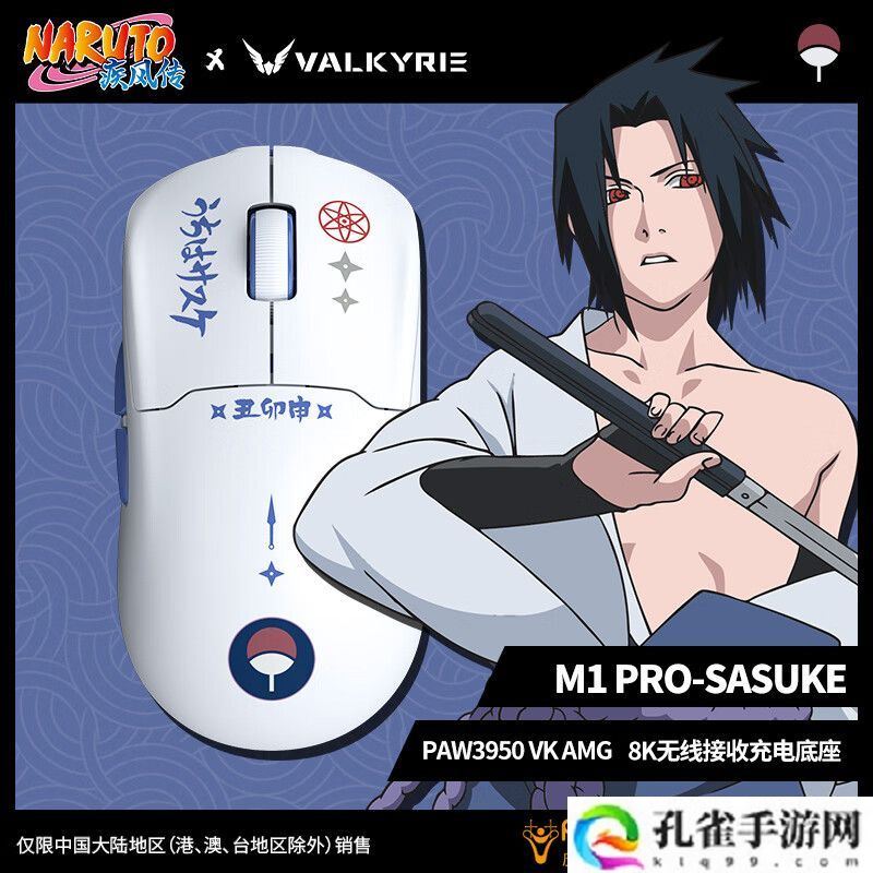 瓦尔基里 M1 Pro 火影忍者联名鼠标开售：可选“漩涡鸣人 / 宇智波佐助 / 宇智波鼬”三款，299 元