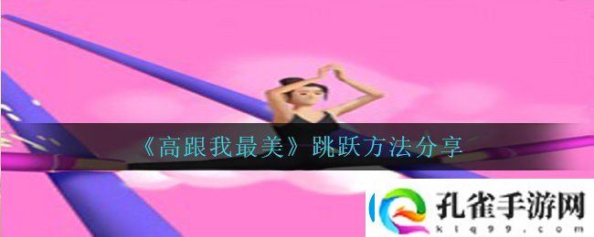 高跟我最美怎么跳起来