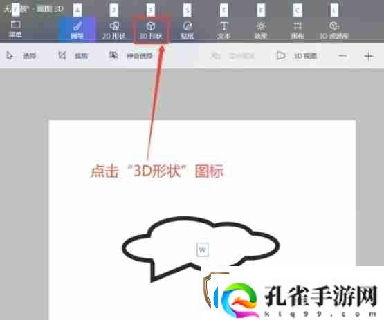 画图3d怎么对3D形状进行全选画图3d对3D形状进行全选的方法