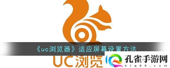 uc浏览器适应屏幕设置方法
