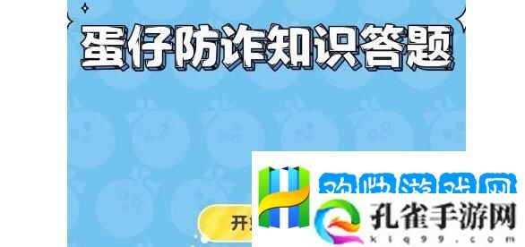 蛋仔派对防诈答题如何通关防诈答题答案一览