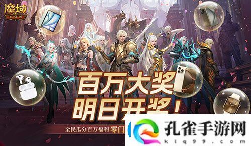万元豪礼狂撒！魔域口袋版今日全民有奖！