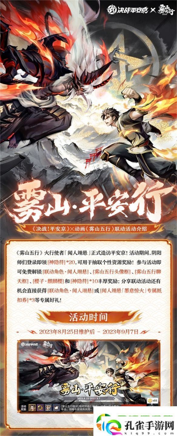 雾山·平安行决战平安京×雾山五行联动活动开启