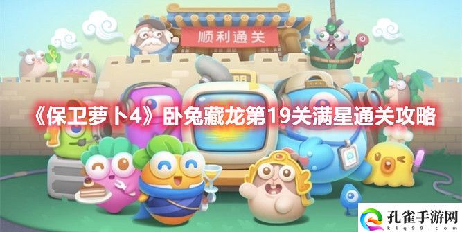 保卫萝卜4卧兔藏龙第19关怎么过